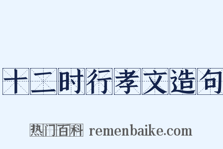 十二时行孝文造句是什么意思的图片